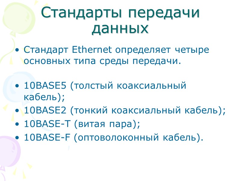 Стандарты передачи данных Стандарт Ethernet определяет четыре основных типа среды передачи.  10BASE5 (толстый